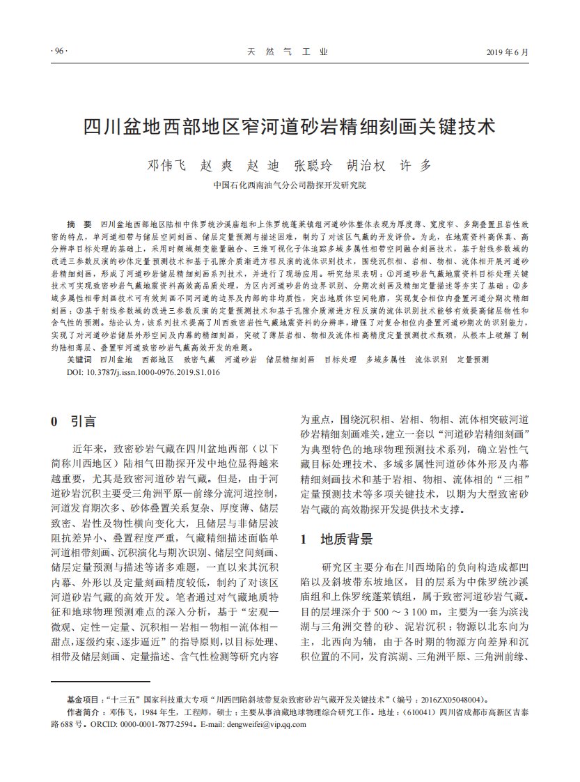 四川盆地西部地区窄河道砂岩精细刻画关键技术