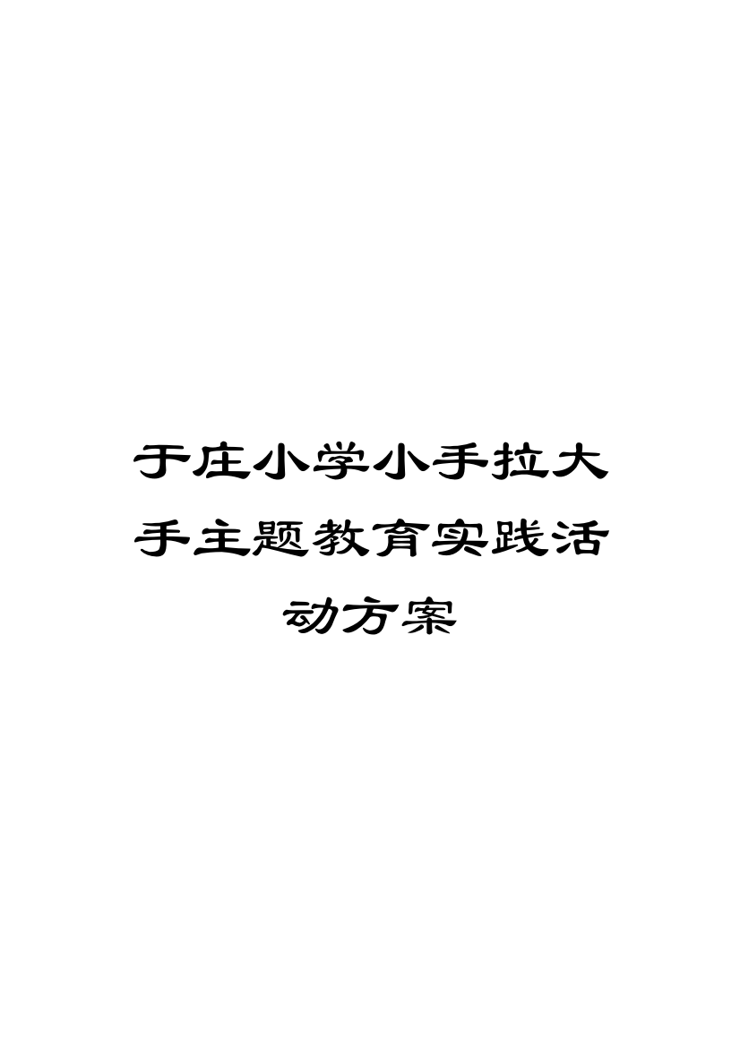 于庄小学小手拉大手主题教育实践活动方案