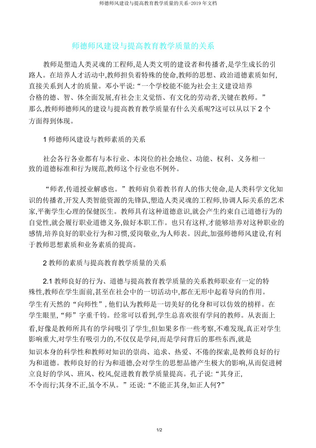 师德师风建设与提高教育教学质量关系文档