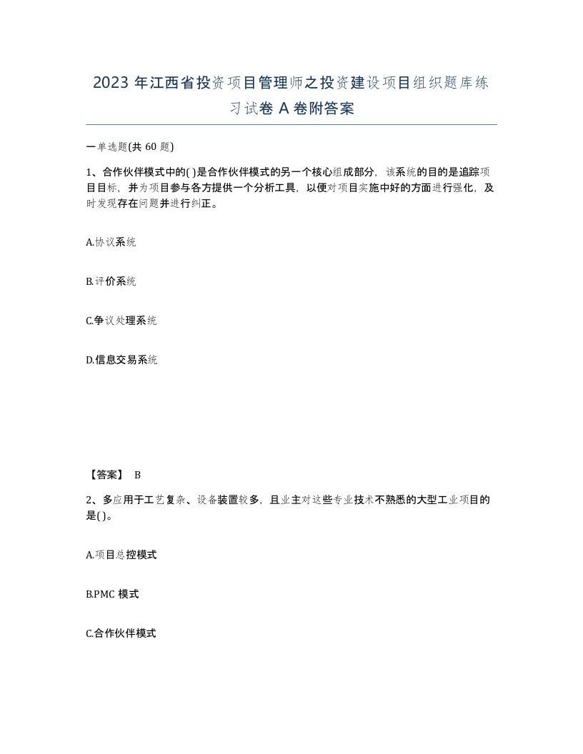 2023年江西省投资项目管理师之投资建设项目组织题库练习试卷A卷附答案