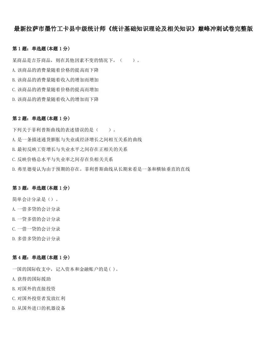 最新拉萨市墨竹工卡县中级统计师《统计基础知识理论及相关知识》巅峰冲刺试卷完整版