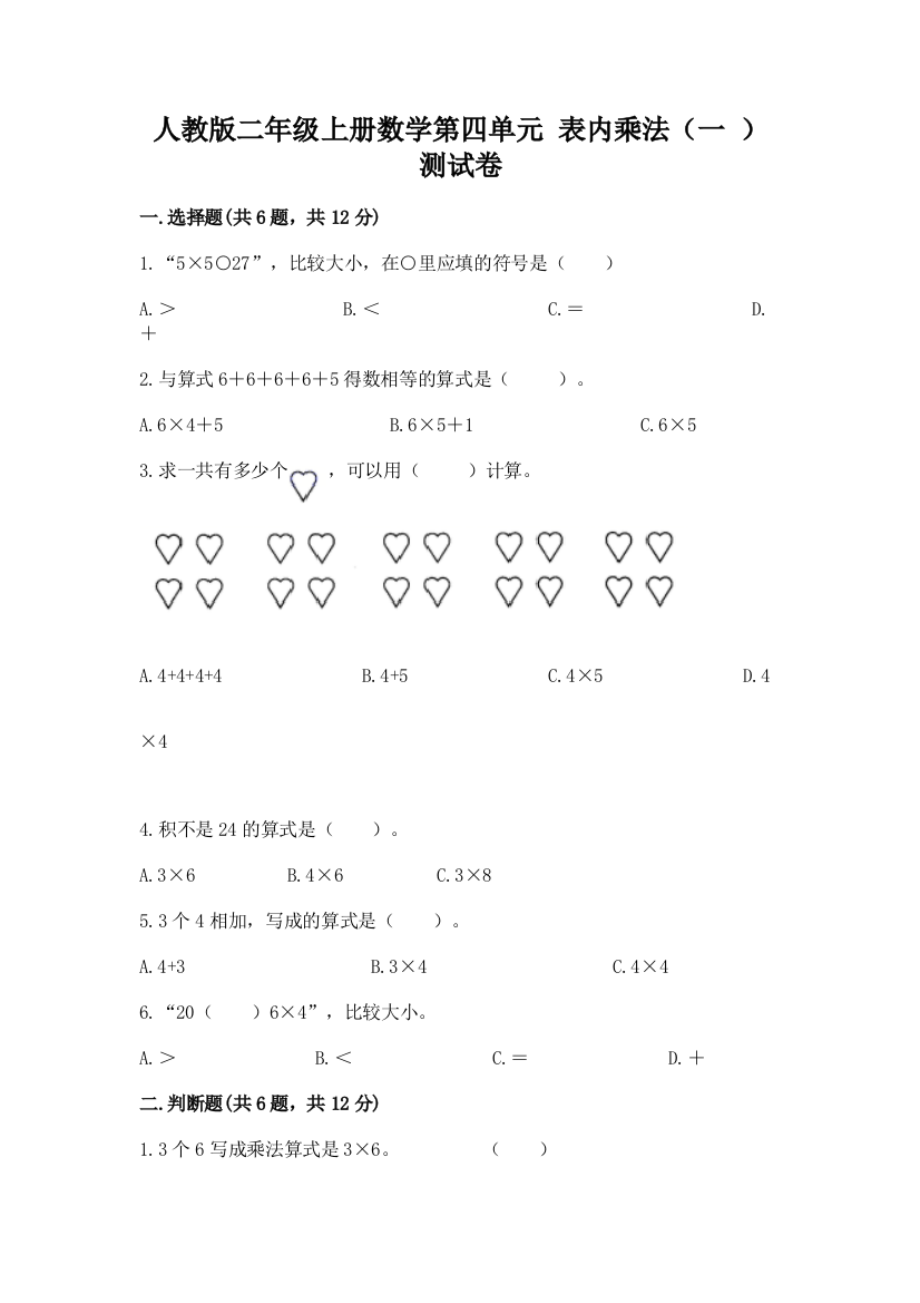 人教版二年级上册数学第四单元-表内乘法(一-)-测试卷a4版可打印