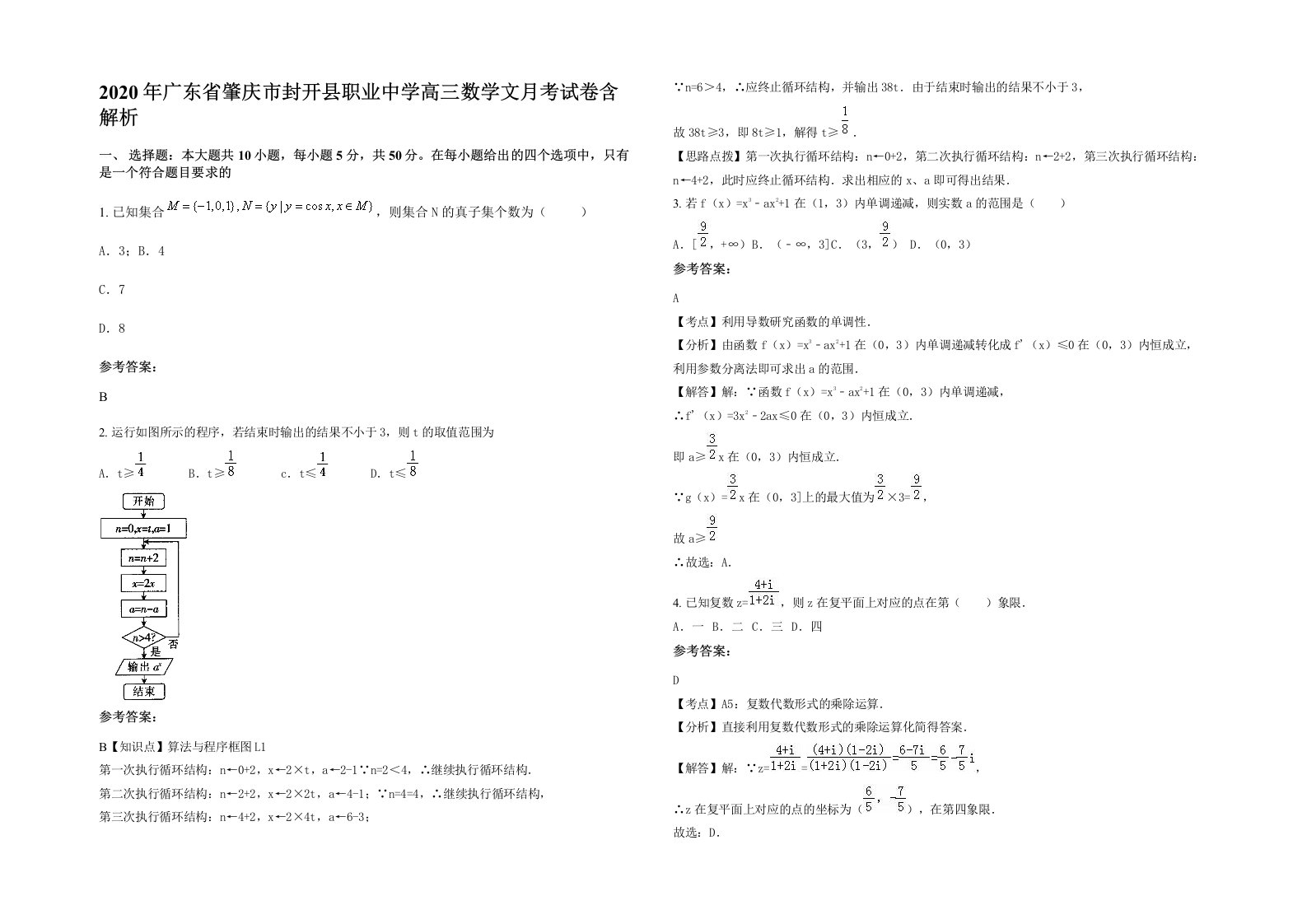 2020年广东省肇庆市封开县职业中学高三数学文月考试卷含解析