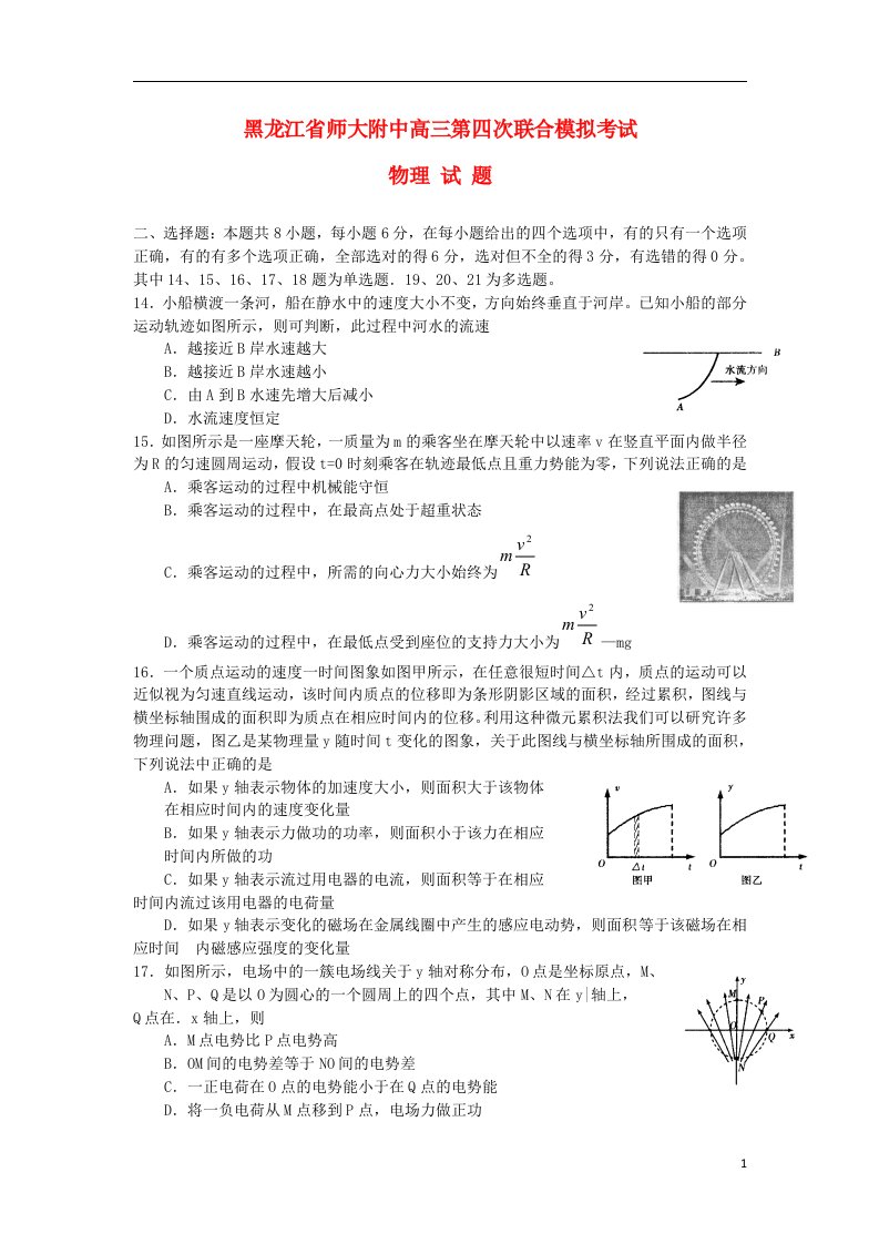 黑龙江省哈师大附中高三物理第四次联合模拟考试试题新人教版