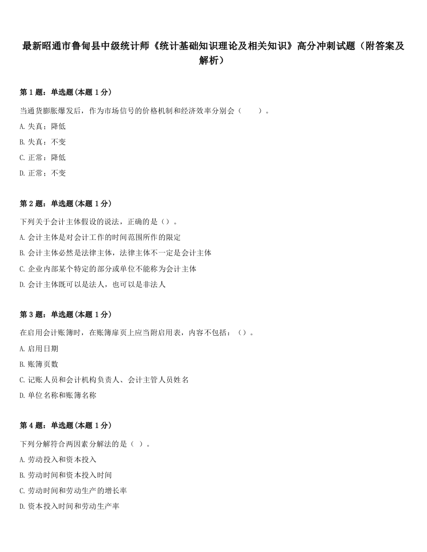 最新昭通市鲁甸县中级统计师《统计基础知识理论及相关知识》高分冲刺试题（附答案及解析）