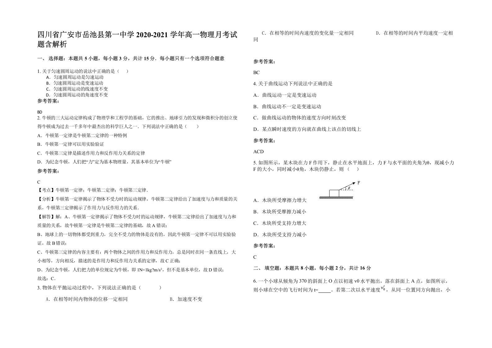 四川省广安市岳池县第一中学2020-2021学年高一物理月考试题含解析