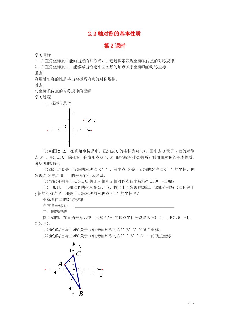 2022八年级数学上册第2章图形的轴对称2.2轴对称的基本性质第2课时教案新版青岛版