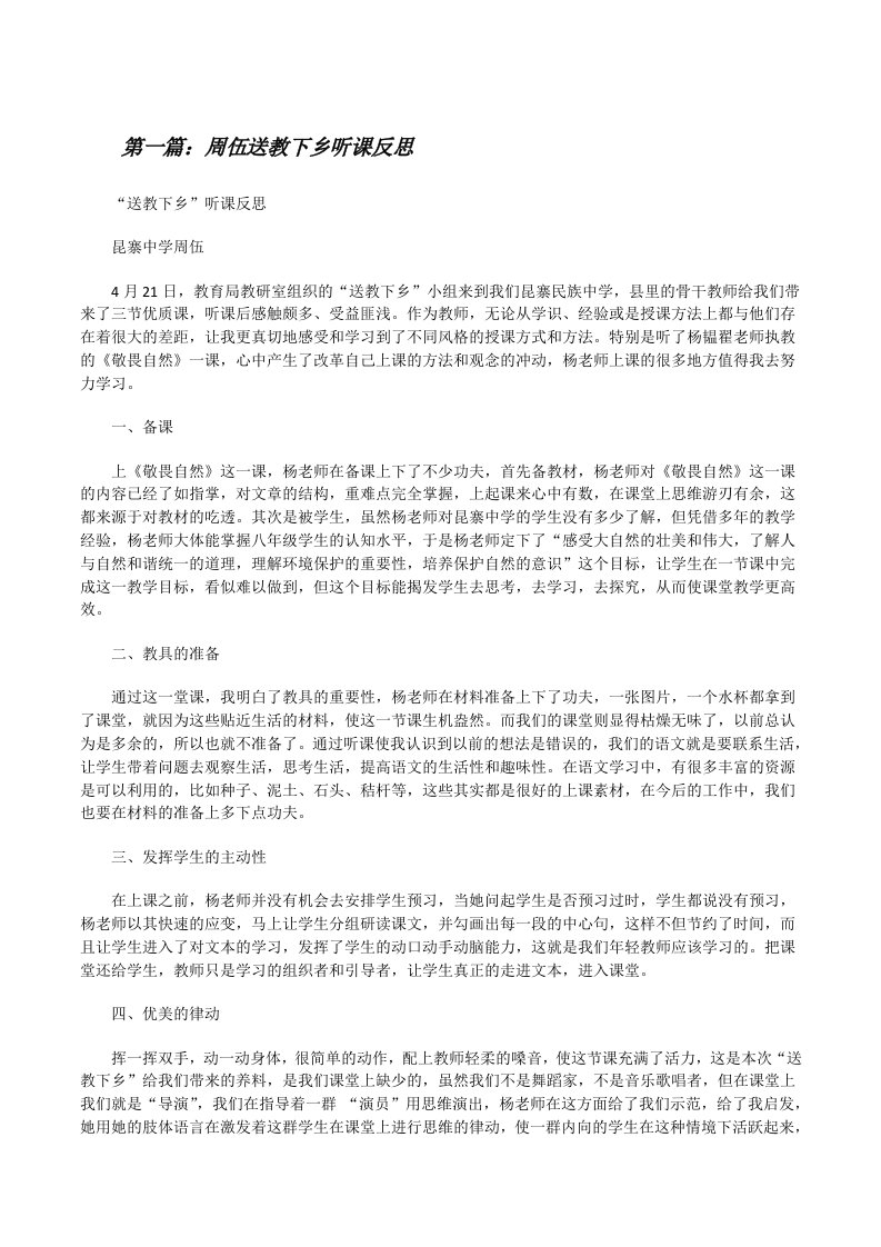 周伍送教下乡听课反思[修改版]