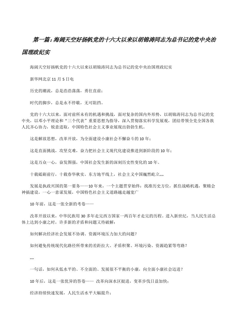 海阔天空好扬帆党的十六大以来以胡锦涛同志为总书记的党中央治国理政纪实5篇范文[修改版]