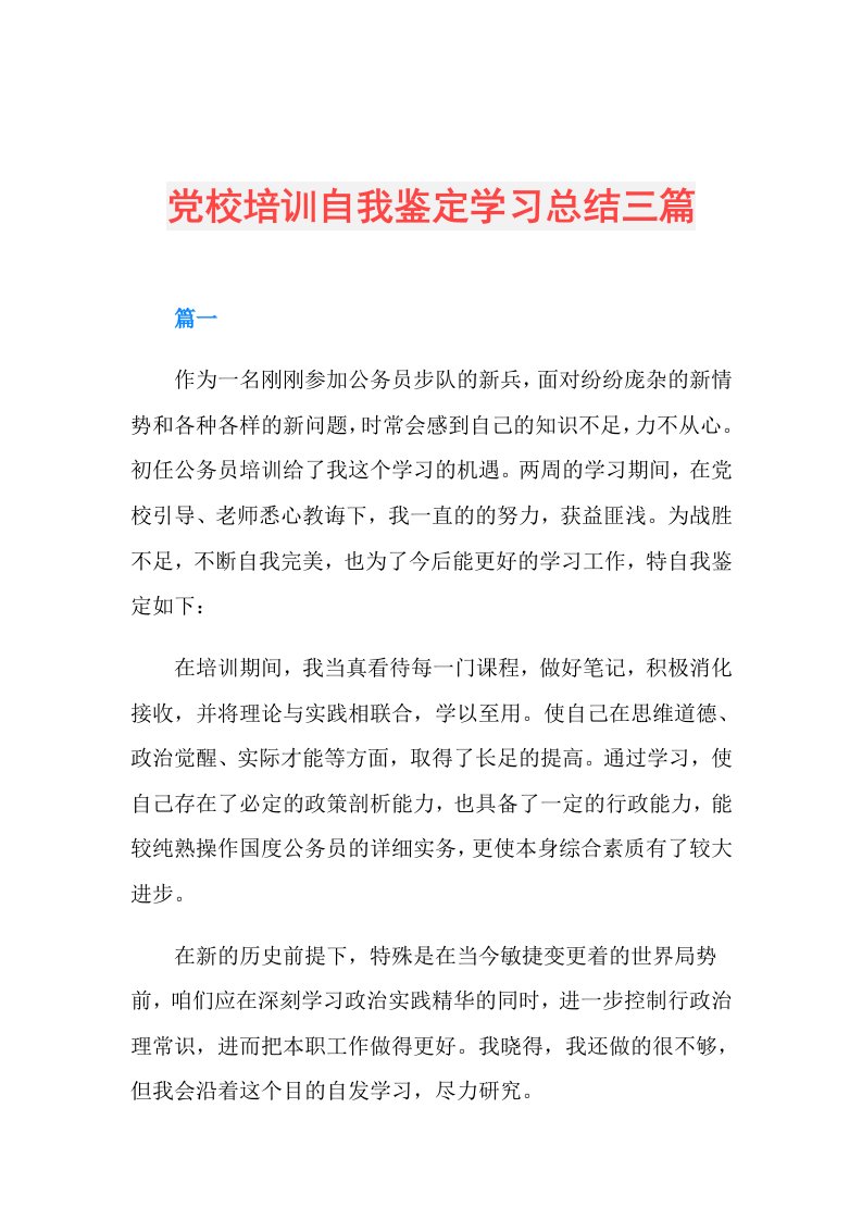 党校培训自我鉴定学习总结三篇