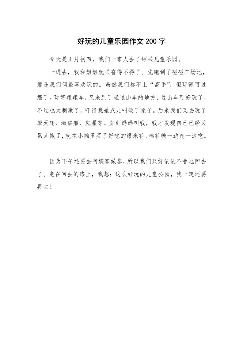 好玩的儿童乐园作文200字