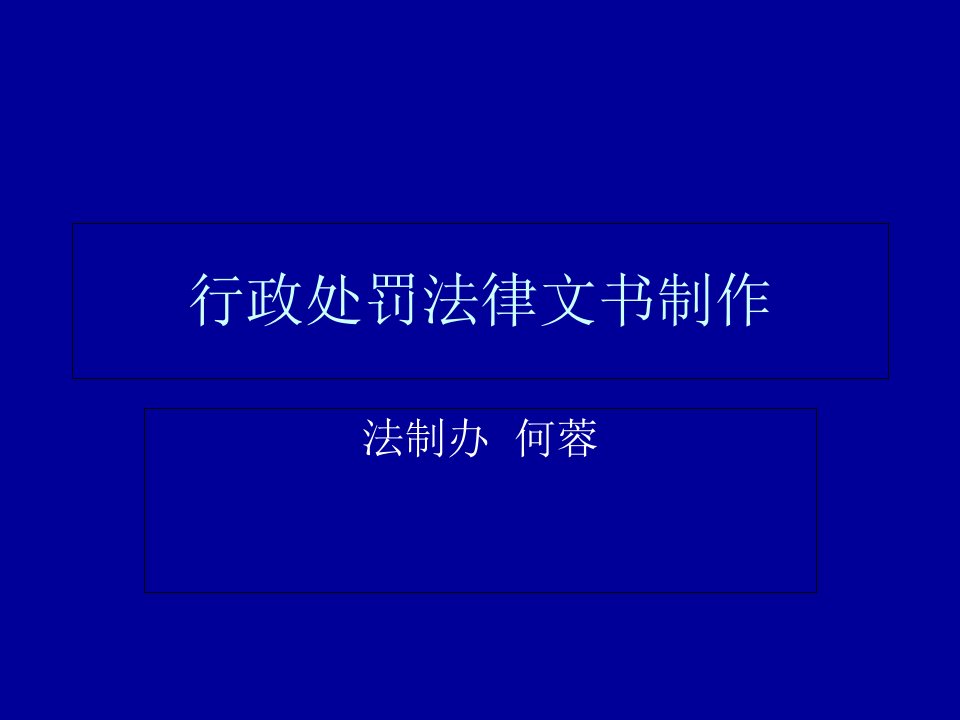 行政处罚法律文书课件