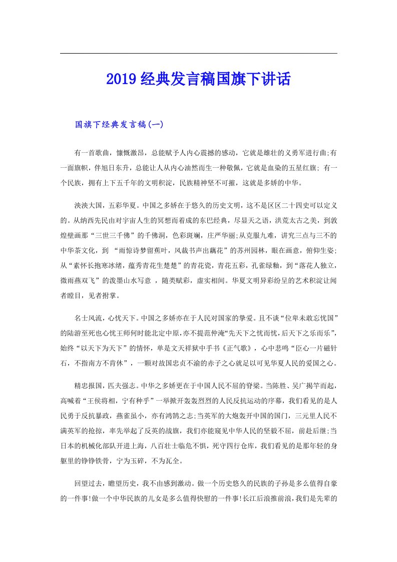 经典发言稿国旗下讲话