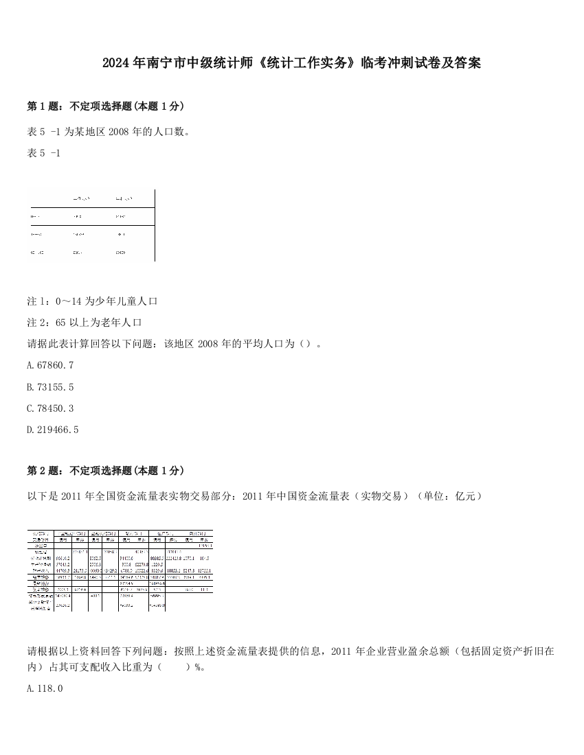 2024年南宁市中级统计师《统计工作实务》临考冲刺试卷及答案