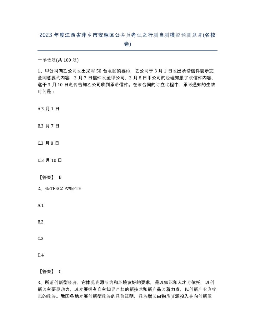 2023年度江西省萍乡市安源区公务员考试之行测自测模拟预测题库名校卷