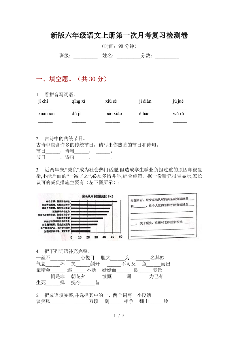 新版六年级语文上册第一次月考复习检测卷