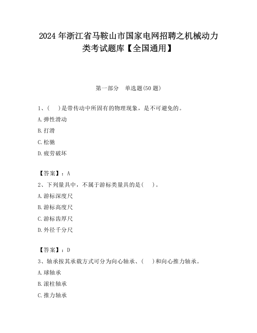 2024年浙江省马鞍山市国家电网招聘之机械动力类考试题库【全国通用】