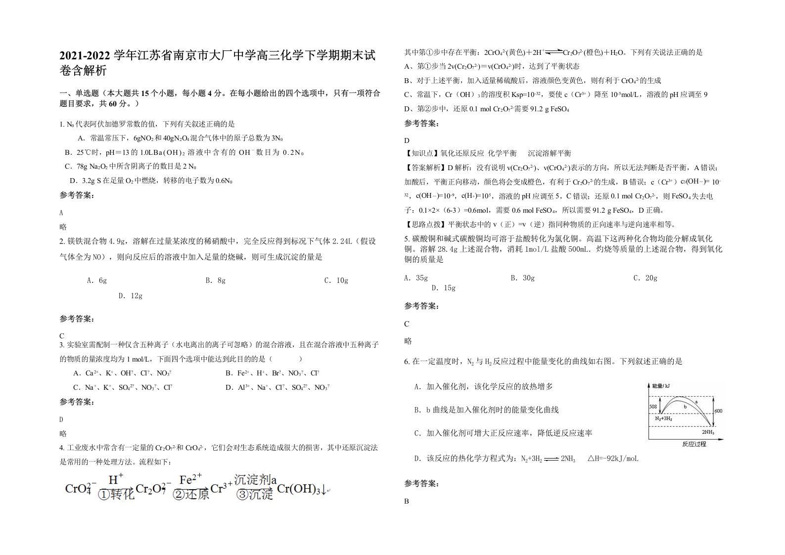 2021-2022学年江苏省南京市大厂中学高三化学下学期期末试卷含解析