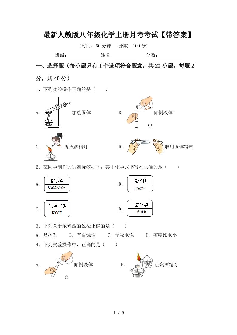 最新人教版八年级化学上册月考考试带答案