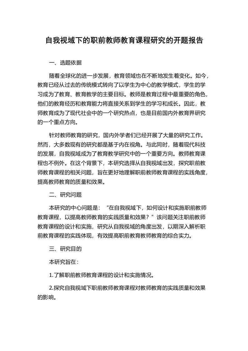 自我视域下的职前教师教育课程研究的开题报告