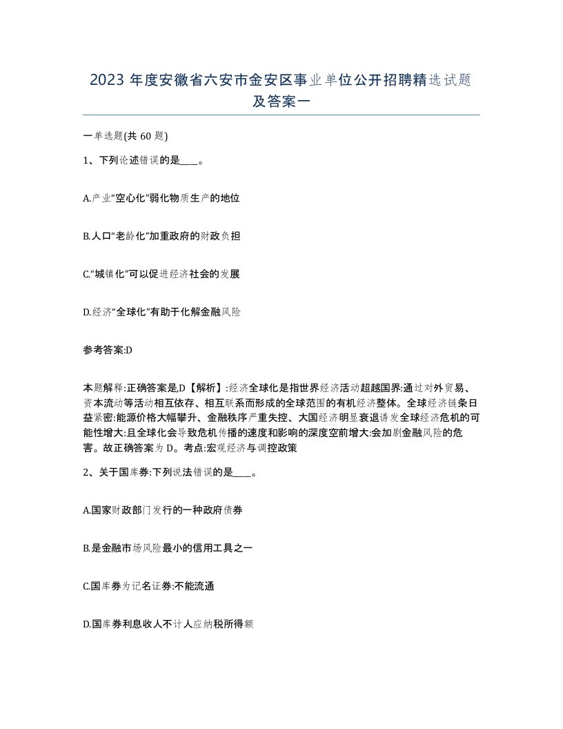 2023年度安徽省六安市金安区事业单位公开招聘试题及答案一