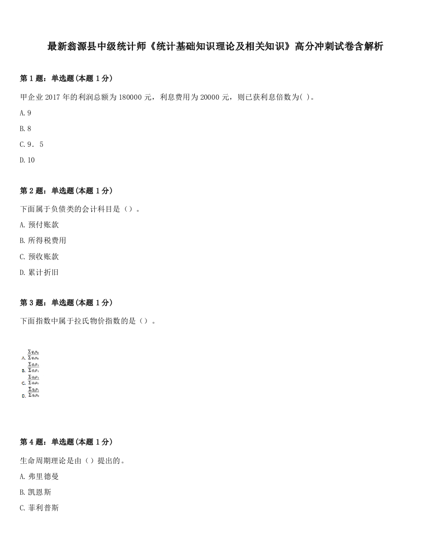 最新翁源县中级统计师《统计基础知识理论及相关知识》高分冲刺试卷含解析