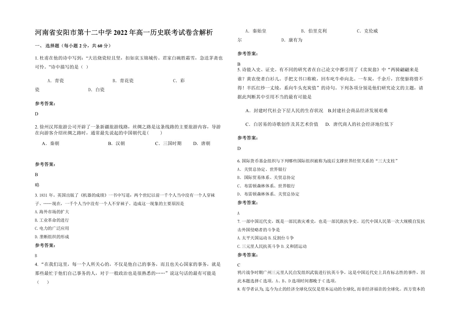 河南省安阳市第十二中学2022年高一历史联考试卷含解析