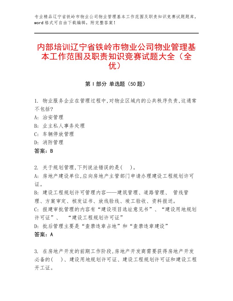 内部培训辽宁省铁岭市物业公司物业管理基本工作范围及职责知识竞赛试题大全（全优）