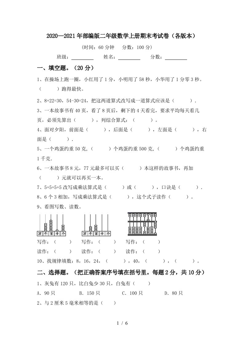 20202021年部编版二年级数学上册期末考试卷各版本