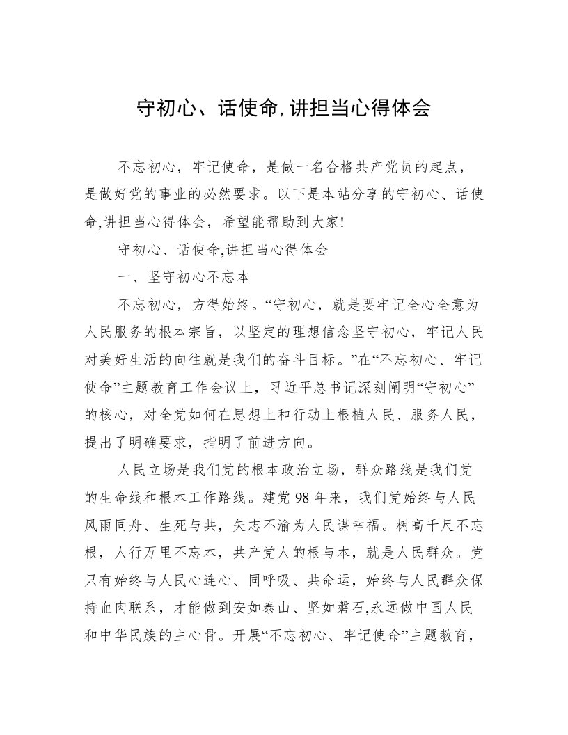 守初心、话使命,讲担当心得体会