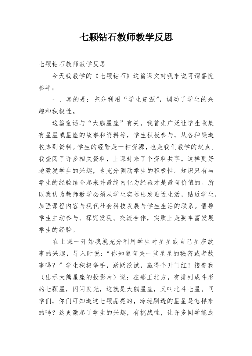 七颗钻石教师教学反思