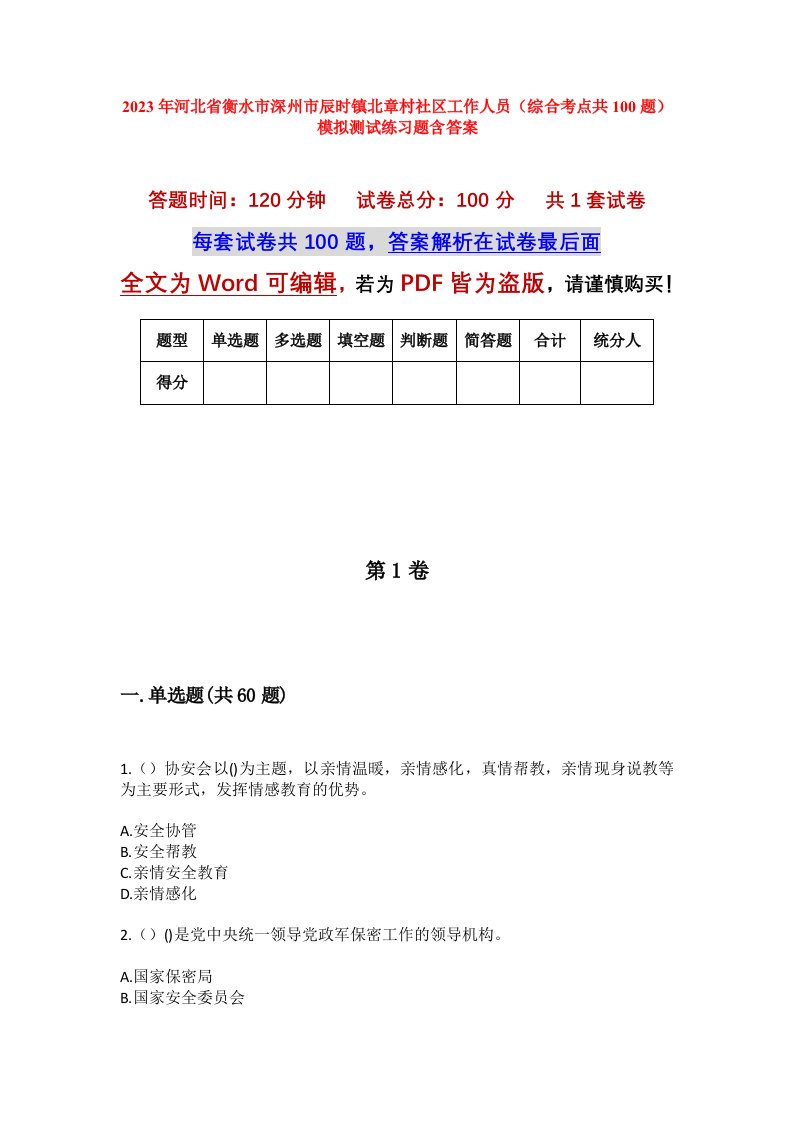 2023年河北省衡水市深州市辰时镇北章村社区工作人员综合考点共100题模拟测试练习题含答案