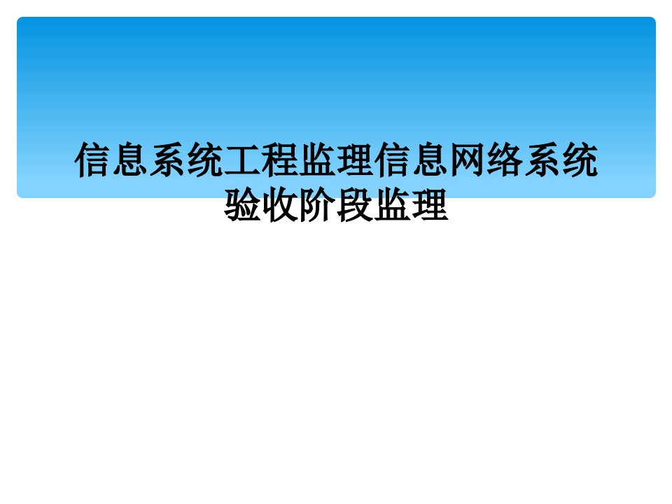 信息系统工程监理信息网络系统验收阶段监理