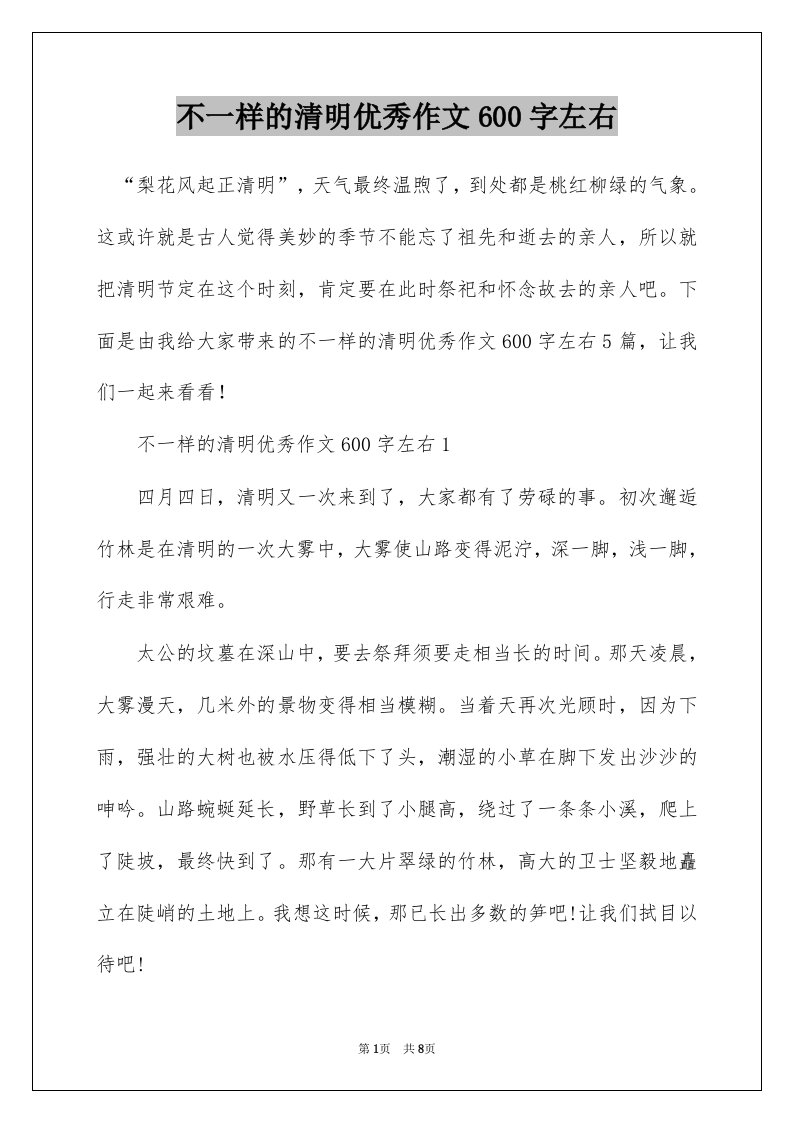 不一样的清明优秀作文600字左右