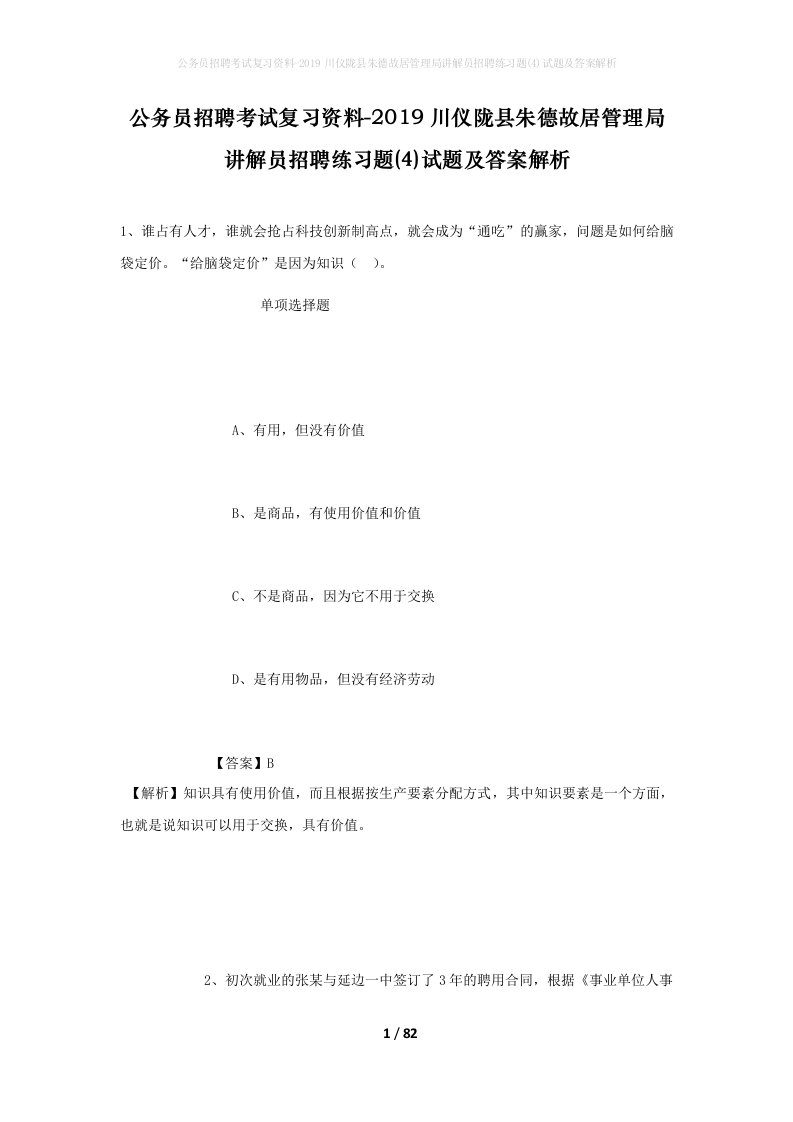 公务员招聘考试复习资料-2019川仪陇县朱德故居管理局讲解员招聘练习题4试题及答案解析