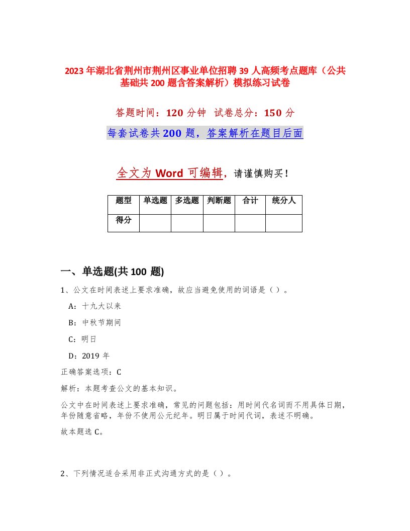 2023年湖北省荆州市荆州区事业单位招聘39人高频考点题库公共基础共200题含答案解析模拟练习试卷