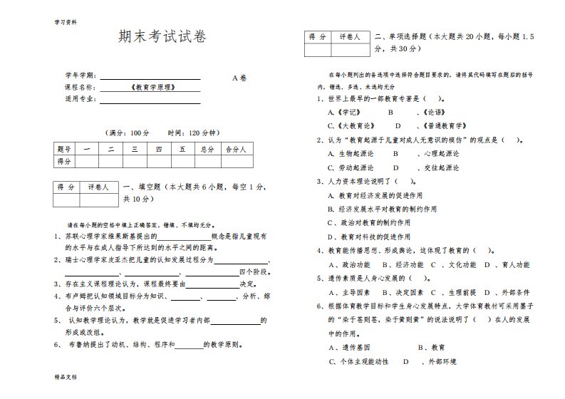 最新《教育学原理》期末考试试卷A及答案上课讲义