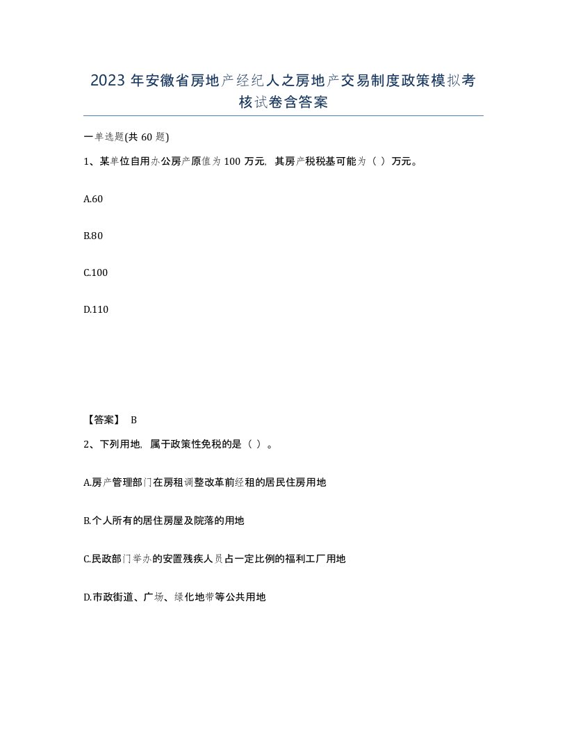 2023年安徽省房地产经纪人之房地产交易制度政策模拟考核试卷含答案