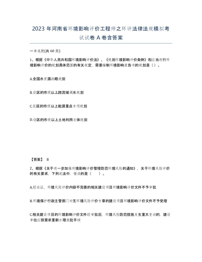 2023年河南省环境影响评价工程师之环评法律法规模拟考试试卷A卷含答案