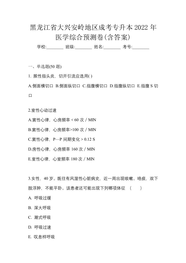 黑龙江省大兴安岭地区成考专升本2022年医学综合预测卷含答案