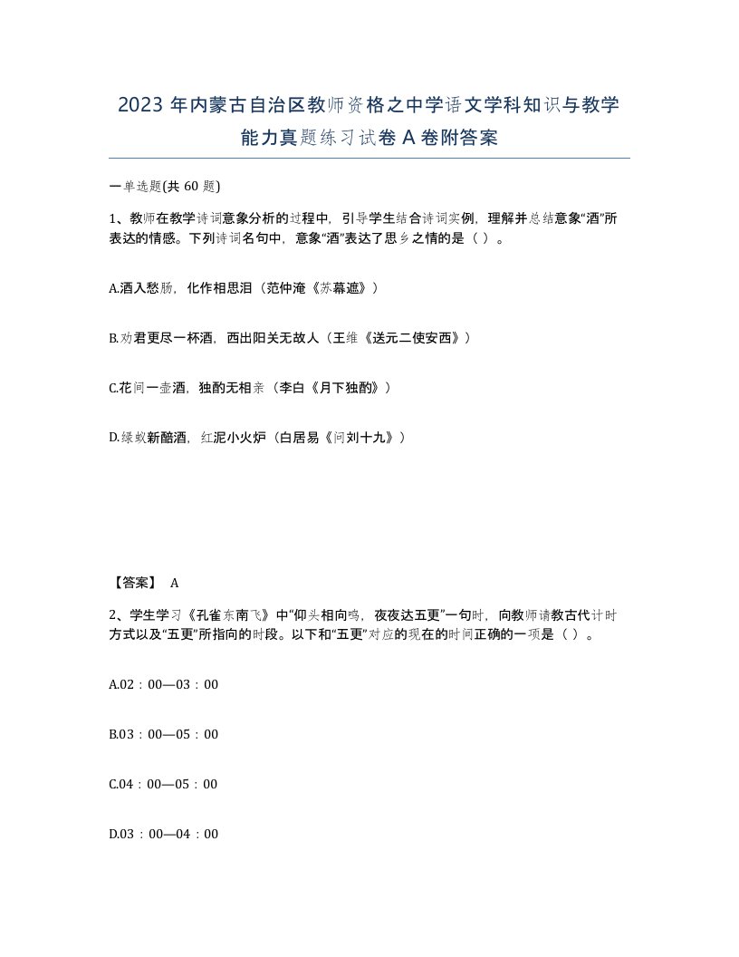 2023年内蒙古自治区教师资格之中学语文学科知识与教学能力真题练习试卷A卷附答案