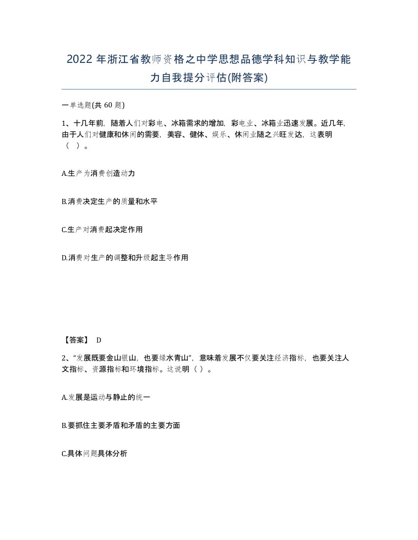 2022年浙江省教师资格之中学思想品德学科知识与教学能力自我提分评估附答案