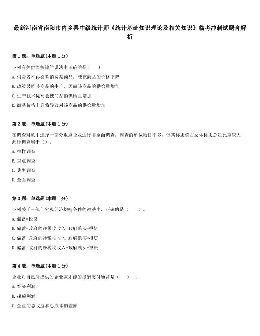 最新河南省南阳市内乡县中级统计师《统计基础知识理论及相关知识》临考冲刺试题含解析