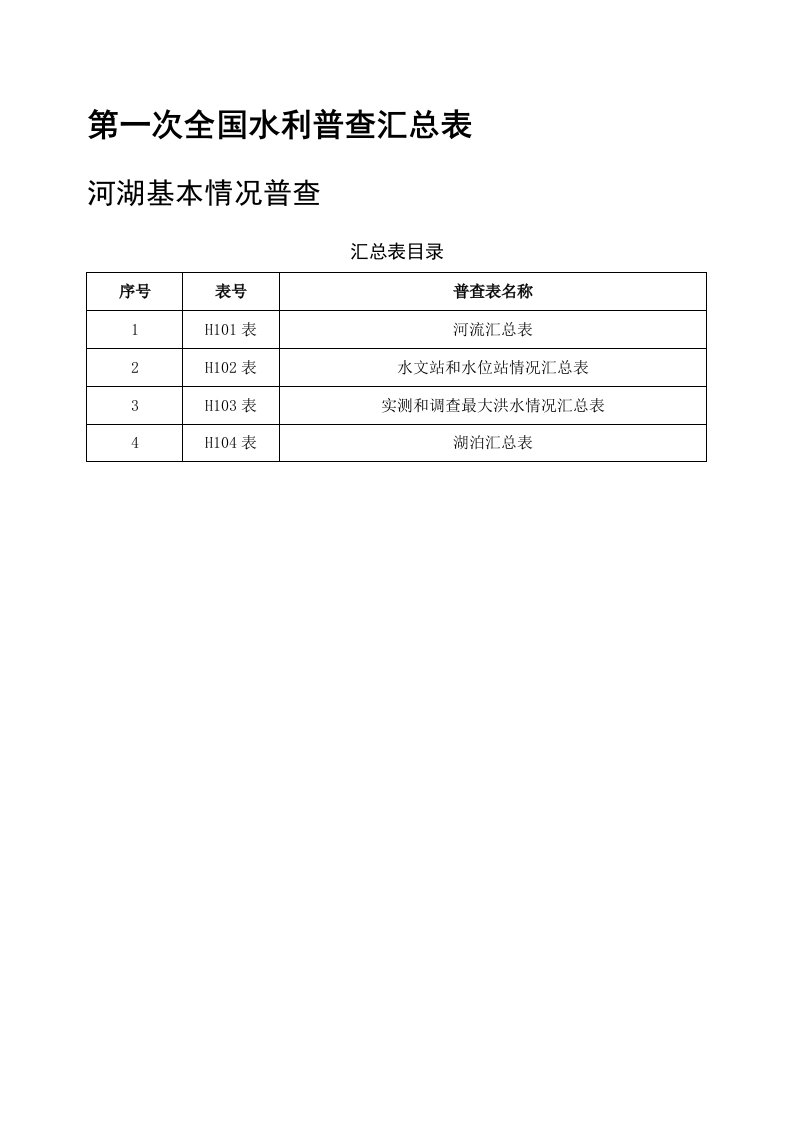 第一次全国水利普查汇总表