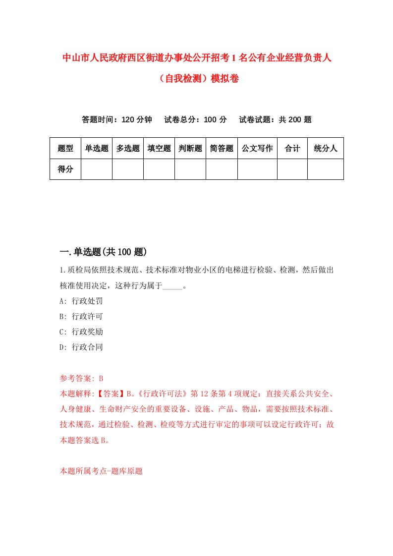 中山市人民政府西区街道办事处公开招考1名公有企业经营负责人自我检测模拟卷6