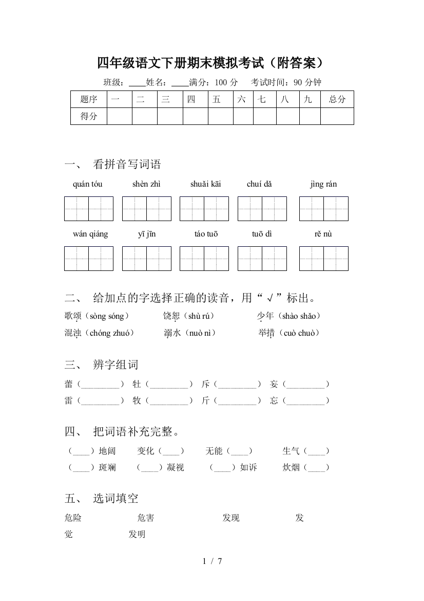 四年级语文下册期末模拟考试(附答案)