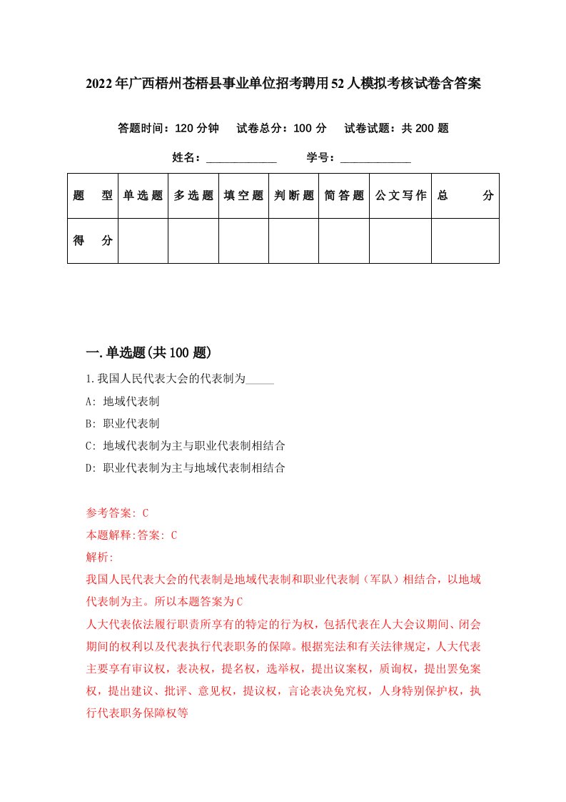 2022年广西梧州苍梧县事业单位招考聘用52人模拟考核试卷含答案3