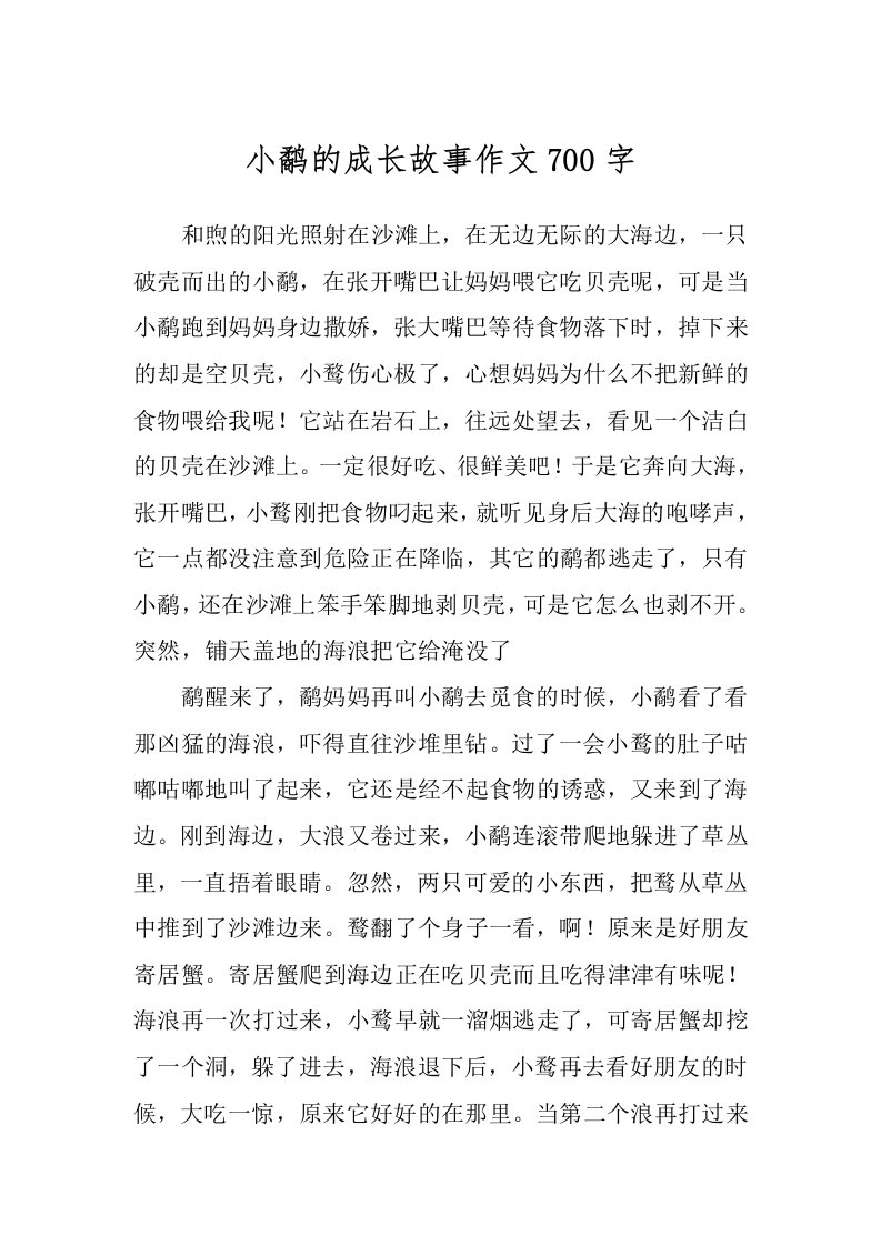 小鹬的成长故事作文700字