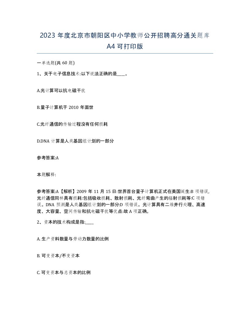 2023年度北京市朝阳区中小学教师公开招聘高分通关题库A4可打印版