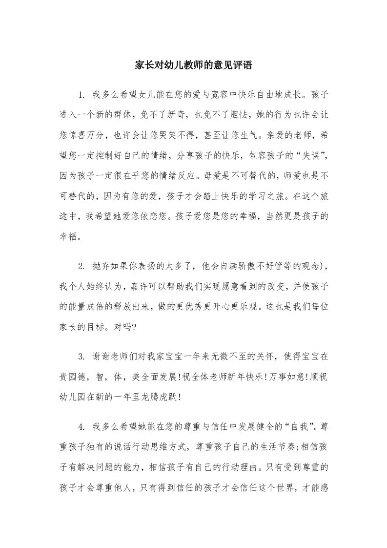 家长对幼儿教师的意见评语